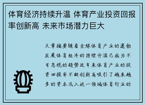 体育经济持续升温 体育产业投资回报率创新高 未来市场潜力巨大