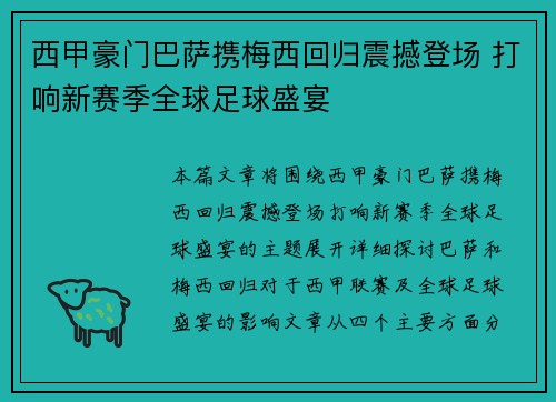 西甲豪门巴萨携梅西回归震撼登场 打响新赛季全球足球盛宴
