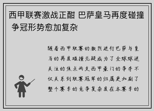 西甲联赛激战正酣 巴萨皇马再度碰撞 争冠形势愈加复杂