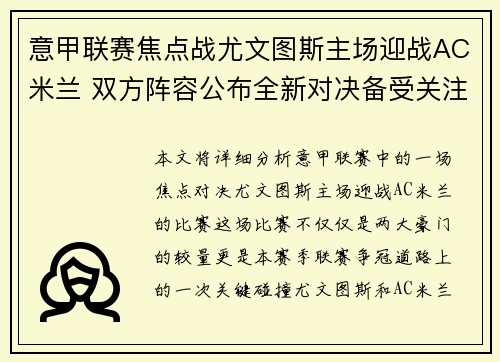 意甲联赛焦点战尤文图斯主场迎战AC米兰 双方阵容公布全新对决备受关注