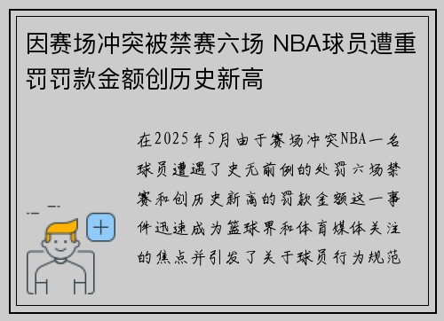 因赛场冲突被禁赛六场 NBA球员遭重罚罚款金额创历史新高