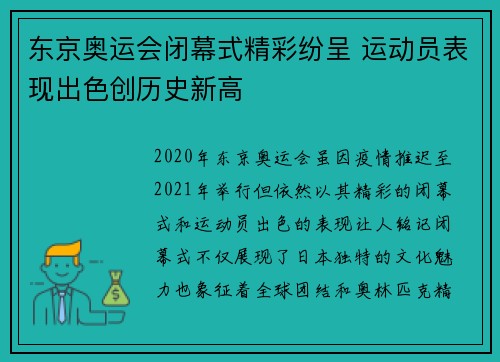 东京奥运会闭幕式精彩纷呈 运动员表现出色创历史新高