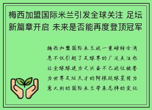 梅西加盟国际米兰引发全球关注 足坛新篇章开启 未来是否能再度登顶冠军之巅