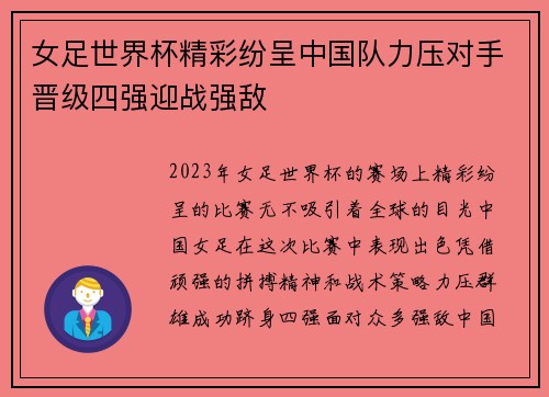 女足世界杯精彩纷呈中国队力压对手晋级四强迎战强敌