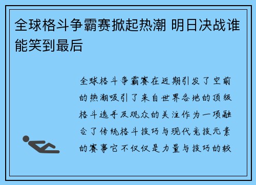 全球格斗争霸赛掀起热潮 明日决战谁能笑到最后