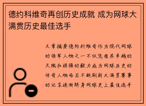 德约科维奇再创历史成就 成为网球大满贯历史最佳选手
