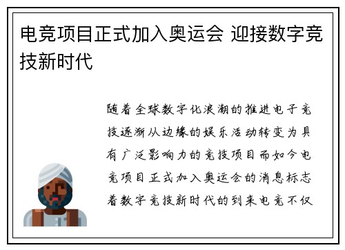 电竞项目正式加入奥运会 迎接数字竞技新时代