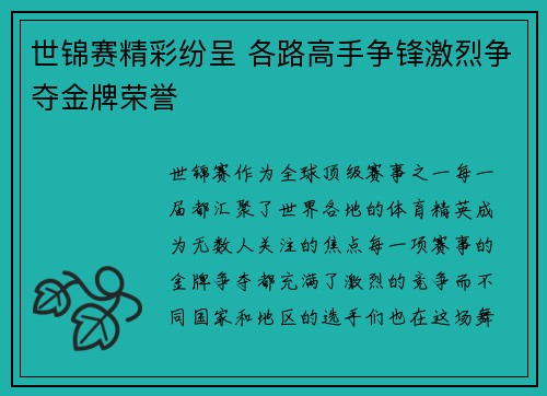 世锦赛精彩纷呈 各路高手争锋激烈争夺金牌荣誉