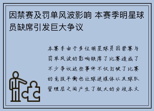 因禁赛及罚单风波影响 本赛季明星球员缺席引发巨大争议