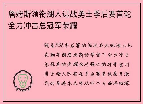 詹姆斯领衔湖人迎战勇士季后赛首轮全力冲击总冠军荣耀
