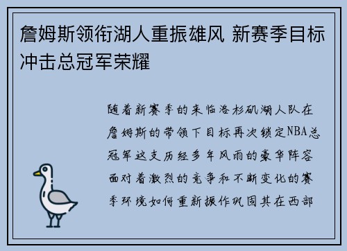 詹姆斯领衔湖人重振雄风 新赛季目标冲击总冠军荣耀
