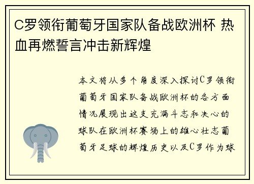 C罗领衔葡萄牙国家队备战欧洲杯 热血再燃誓言冲击新辉煌
