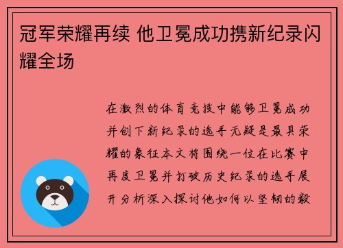 冠军荣耀再续 他卫冕成功携新纪录闪耀全场