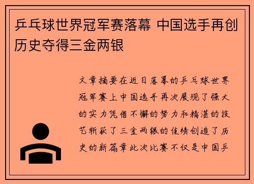 乒乓球世界冠军赛落幕 中国选手再创历史夺得三金两银