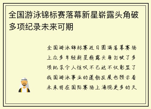 全国游泳锦标赛落幕新星崭露头角破多项纪录未来可期