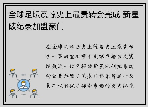 全球足坛震惊史上最贵转会完成 新星破纪录加盟豪门