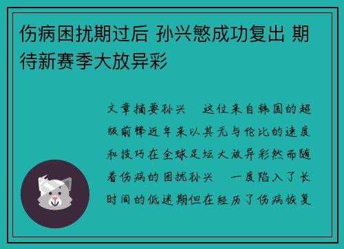 伤病困扰期过后 孙兴慜成功复出 期待新赛季大放异彩