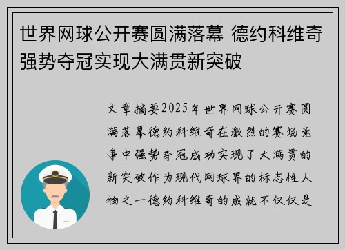 世界网球公开赛圆满落幕 德约科维奇强势夺冠实现大满贯新突破