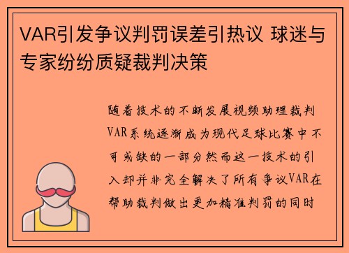 VAR引发争议判罚误差引热议 球迷与专家纷纷质疑裁判决策