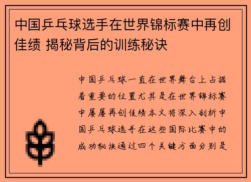 中国乒乓球选手在世界锦标赛中再创佳绩 揭秘背后的训练秘诀