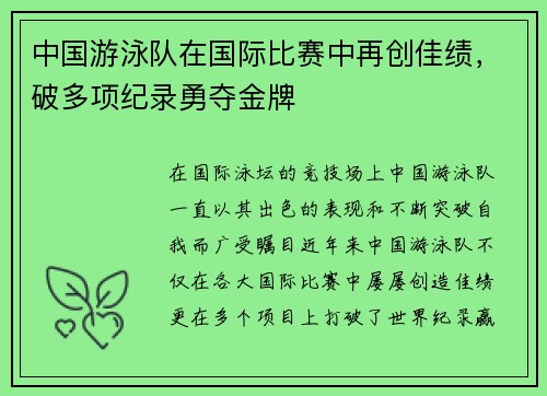 中国游泳队在国际比赛中再创佳绩，破多项纪录勇夺金牌