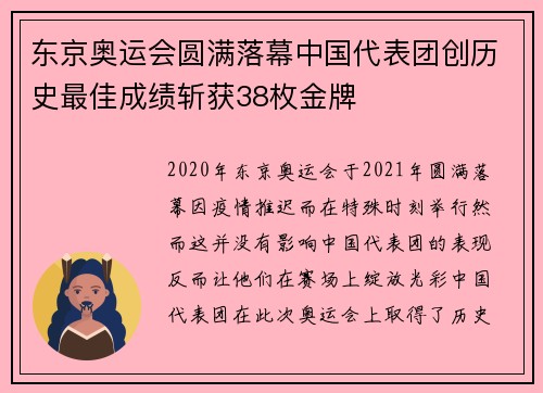 东京奥运会圆满落幕中国代表团创历史最佳成绩斩获38枚金牌