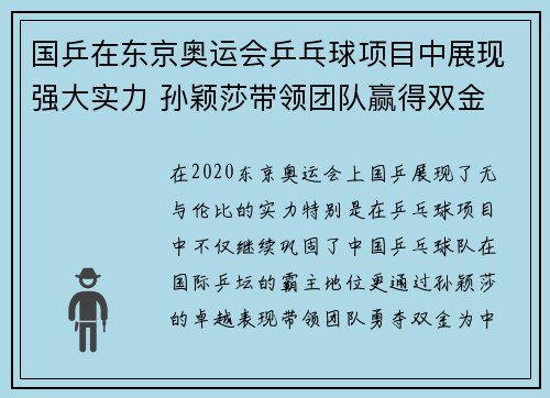 国乒在东京奥运会乒乓球项目中展现强大实力 孙颖莎带领团队赢得双金