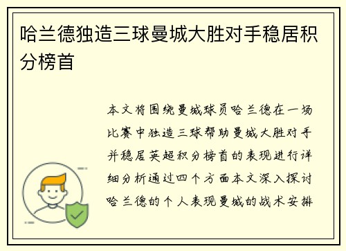 哈兰德独造三球曼城大胜对手稳居积分榜首