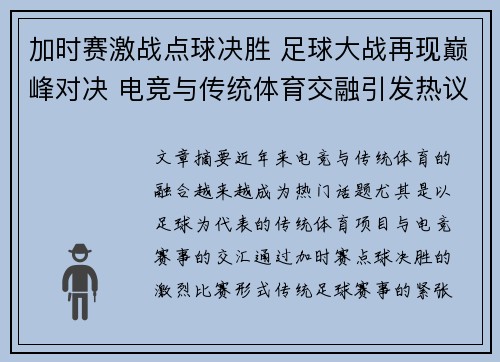 加时赛激战点球决胜 足球大战再现巅峰对决 电竞与传统体育交融引发热议