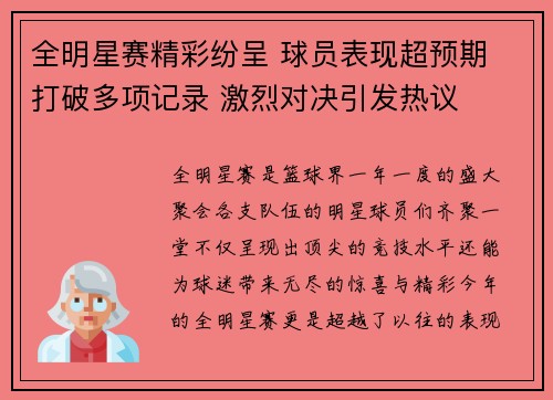 全明星赛精彩纷呈 球员表现超预期 打破多项记录 激烈对决引发热议