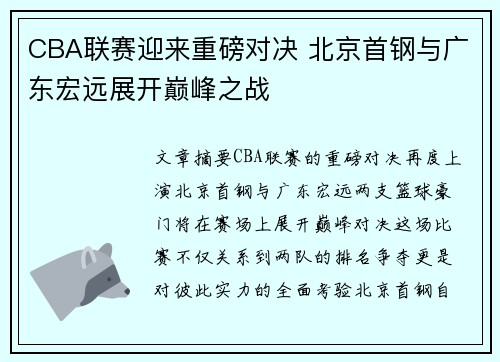 CBA联赛迎来重磅对决 北京首钢与广东宏远展开巅峰之战