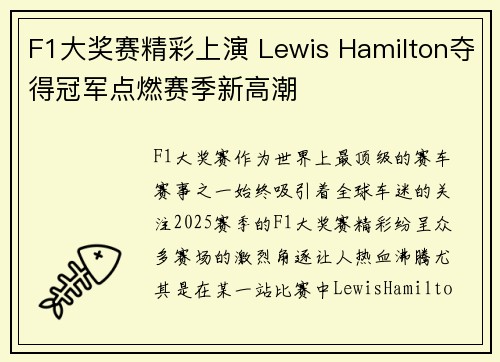 F1大奖赛精彩上演 Lewis Hamilton夺得冠军点燃赛季新高潮