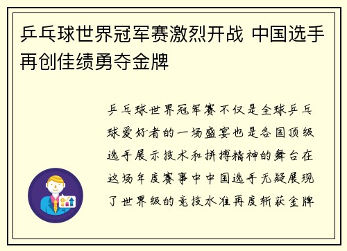 乒乓球世界冠军赛激烈开战 中国选手再创佳绩勇夺金牌