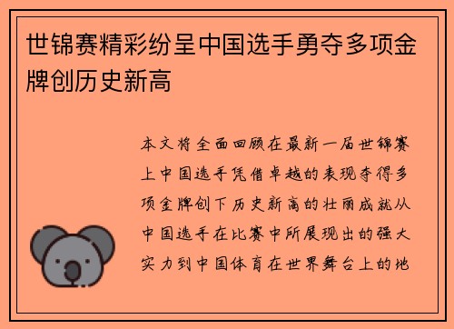 世锦赛精彩纷呈中国选手勇夺多项金牌创历史新高