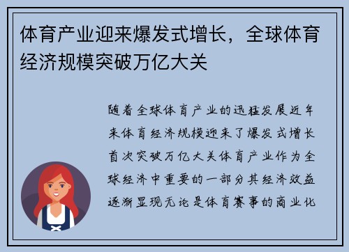 体育产业迎来爆发式增长，全球体育经济规模突破万亿大关
