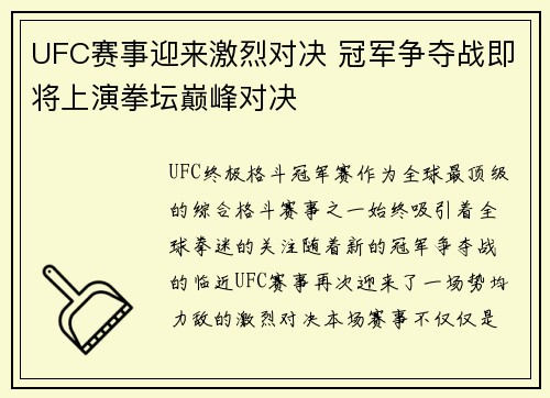 UFC赛事迎来激烈对决 冠军争夺战即将上演拳坛巅峰对决