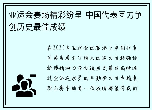 亚运会赛场精彩纷呈 中国代表团力争创历史最佳成绩