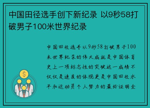 中国田径选手创下新纪录 以9秒58打破男子100米世界纪录