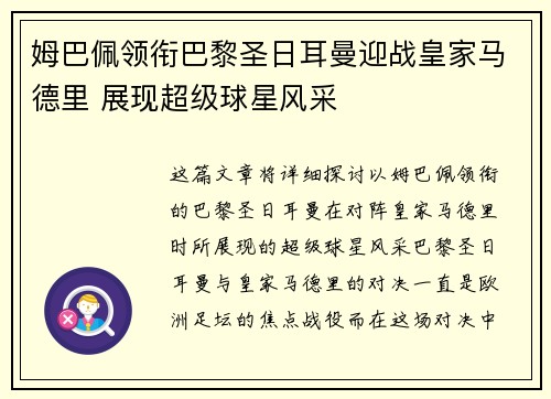 姆巴佩领衔巴黎圣日耳曼迎战皇家马德里 展现超级球星风采