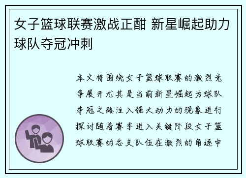 女子篮球联赛激战正酣 新星崛起助力球队夺冠冲刺