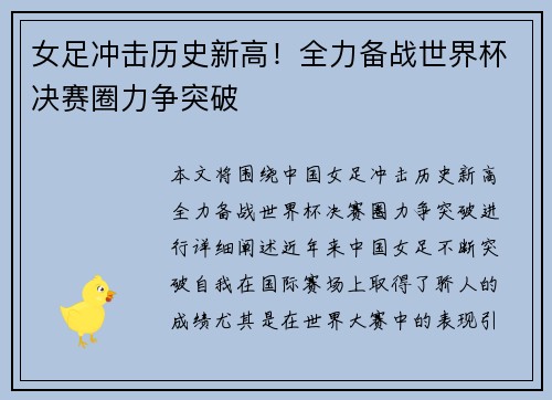 女足冲击历史新高！全力备战世界杯决赛圈力争突破
