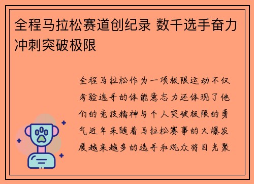 全程马拉松赛道创纪录 数千选手奋力冲刺突破极限