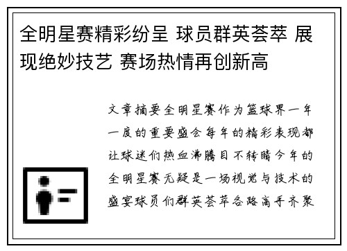全明星赛精彩纷呈 球员群英荟萃 展现绝妙技艺 赛场热情再创新高