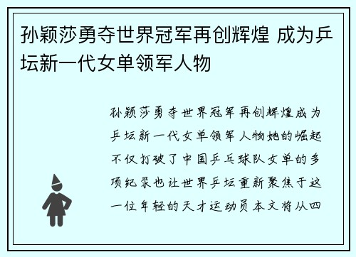 孙颖莎勇夺世界冠军再创辉煌 成为乒坛新一代女单领军人物