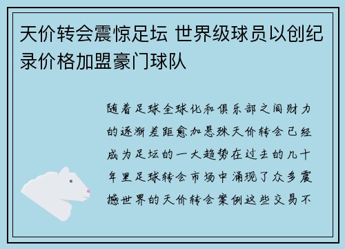 天价转会震惊足坛 世界级球员以创纪录价格加盟豪门球队