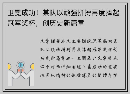 卫冕成功！某队以顽强拼搏再度捧起冠军奖杯，创历史新篇章