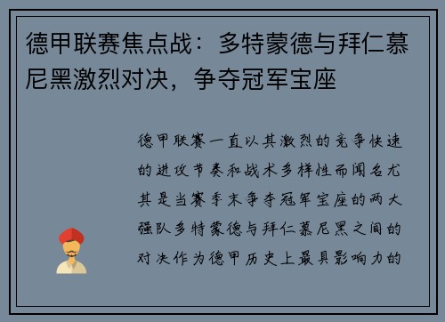 德甲联赛焦点战：多特蒙德与拜仁慕尼黑激烈对决，争夺冠军宝座