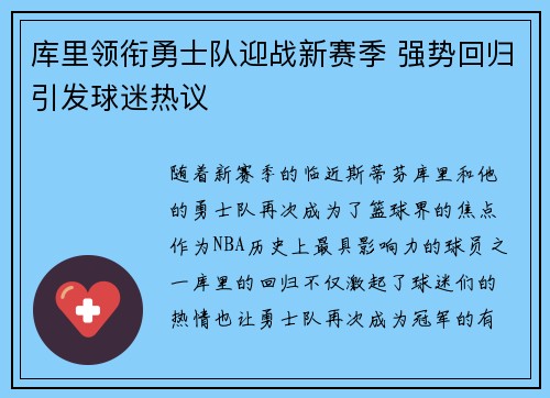 库里领衔勇士队迎战新赛季 强势回归引发球迷热议