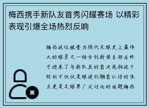 梅西携手新队友首秀闪耀赛场 以精彩表现引爆全场热烈反响