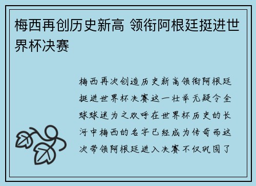 梅西再创历史新高 领衔阿根廷挺进世界杯决赛